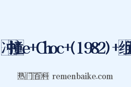 冲撞Le+Choc+(1982)+组词是什么意思的图片